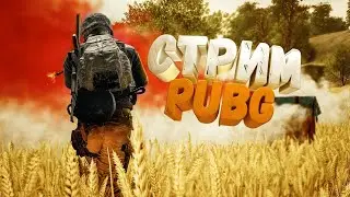 ПУБГ: ИГРАЕМ КАК ВСЕГДА ДО КАНЦУ НА СКИЛЛЕ МАКСИМУМ АГРЕСИЯ/ O_o