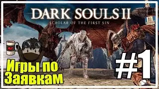 Dark Souls 2: Scholar of the First Sin - Часть 1/3 - Игры по Заявкам