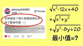 把我逼急了我什麼都做得出來！除了數學作業… （Threads高中數學，根式+兩點距離公式找最小值）