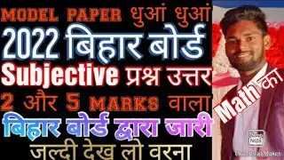 class 10th official model paper 2022 bihar board। class 10 math model paper subjective que solution।