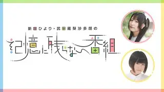【前半・無料放送】新田ひより・武田羅梨沙多胡の記憶に残らない番組 第14回