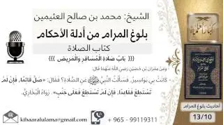 195  بلوغ المرام - شرح حديث عمران  صل قائما فإن لم تستطع - الشيخ محمد بن صالح العثيمين