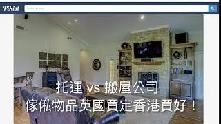 執野走人 1 - 托運 vs 搬屋公司，英國家居跟香港家居不同之處