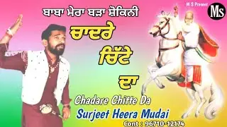 DADA BHAJAN / CHADARE CHITTE CHA / SURJEET HEERA / ODD RAJPUT SONG/2024 SONG CONT .9671012174