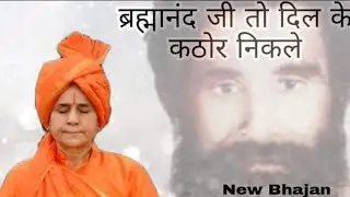 ब्रह्मानंद जी तो दिल के कठोर निकले || देवी श्री डॉक्टर मैत्रेयी आनंद सरस्वती जी ||