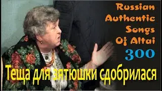 Oh, the mother-in-law has sweetened up for her son-in-law. Russian songs. Russian traditions. Rus...