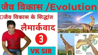 लैमार्कवाद || जैव विकास Organic Evolution || biology || VK SIR || #Laimarkvad #biology #trending