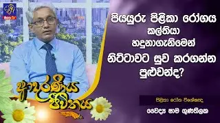 පියයුරු පිළිකා රෝගය කල්තියා හදුනාගැනිමෙන් නිට්ටාවට සුව කර ගන්න පුළුවන්ද? | Adaraneeya Jeewithaya