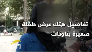 مارس عليها لمرات عديدة وهددها.. تفاصيل هتك عرض طفلة صغيرة بتاونات