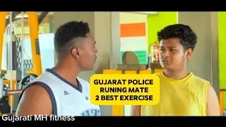 Gujrat police running mate ||  2 best exercise stamina maate ane leg strong mate #gujratimhfitness 