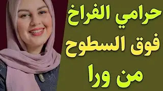في عشه الفراخ وحصل الي حصل  قصه مسموعه واقعيه| ملحمه الثقافه