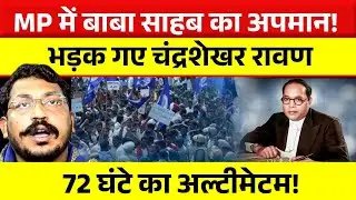 MP में बाबा साहब का अपमान! भड़के Chandrashekhar Ravan | 72 घंटे का अल्टीमेटम, बड़ा बवाल