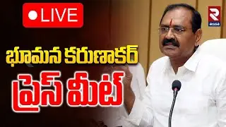 LIVE🔴భూమన కరుణాకర్ ప్రెస్ మీట్ | Bhumana Karunakar Press Meet | @rtvtirupathi
