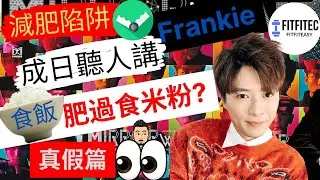mirror 演唱會 frankie 食飯真係肥過食米粉、米線❓卡路里 減肥篇 | fitfitec  