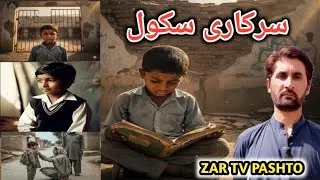 سرکاری سکول والی ناکام دےإ نن صبا ۔pashto new documentary sarkari school  .zar tv pashto
