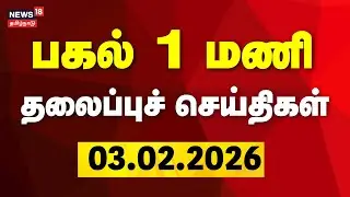 Today Headlines | பிற்பகல் 1 மணி தலைப்புச் செய்திகள் | 03.02.2026 | TN Assembly Election 2026