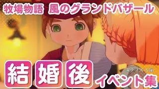 【牧場物語】ディルカ　結婚後イベント集【風のグランドバザール】