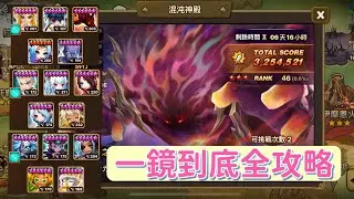 魔靈召喚｜混沌神殿攻略｜原來神殿只有一個禮拜時間可以打🤣除了水神殿其他神殿都適用火德拉坎😖對沒有的人要緊進排行榜好難🥺｜summoner war