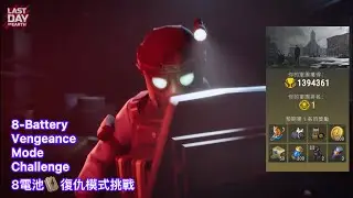 8電池衝上排名第一! 8 Battery Vengeance Mode Challenge | Last Day On Earth: Survival 