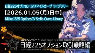 【2026.01.05(火)日中】日経225オプションIVスマイルカーブ【ゑもんレポート日経225オプション取引戦略編】Nikkei225option IV smile curve