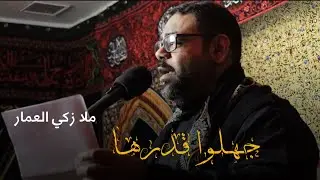 جهلوا قدرها | ملا زكي العامر