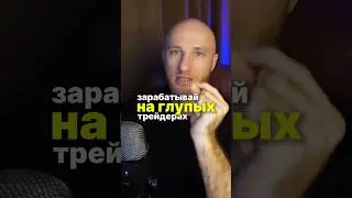 Заработай на Глупых Трейдерах