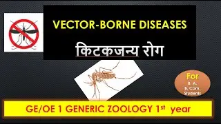 किटकजन्य रोग |vector borne diseases | Marathi | zoology generic