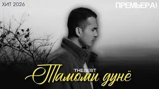 ТРЕК! THEBEST - ТАМОМИ ДУНЁ (ХИТ 2026) ДАРД НИКОТИН💔