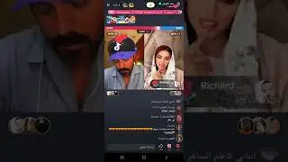 مشكله جديده بين عمار الكوفي وايلاف الزهراني 😑😑