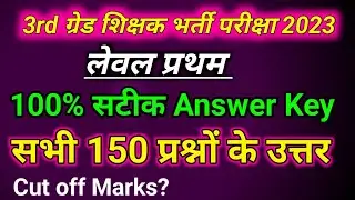 Reet mains 3rd grade level 1 Answer Key ।। level 1 Answer Key 25 Feb 2023।। level 1 cut off Marks।।