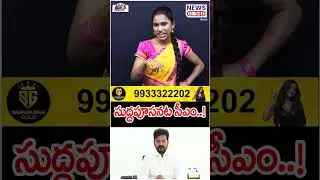 Suddapusanata CM..! | CM Revanth Reddy | Congress Party | Mana Teenmar