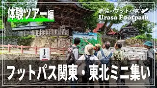 【浦佐のフットパス｜体験ツアー編】フットパス関東・東北のミニ集い《新潟県南魚沼市浦佐》2024.5.16~17