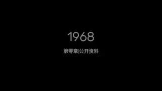 档案编号：第零章|1968