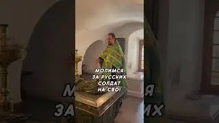 🙏🏻Молебен перед мощами св. Мартирия! Молимся за ваших родных, за детей, за русских солдат на СВО!