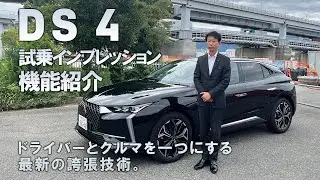 DS4 試乗インプレッション。機能をご紹介！