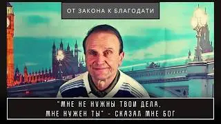 ''Мне не нужны твои дела, Мне нужен ты'' - сказал мне Бог | Валерий Гребнев & Валерий Боровиков