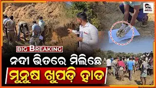 କାଣା ହେଇ ଥାଇ ପାରେ ଇ ସବୁ ଘଟଣା ପଛେ 
