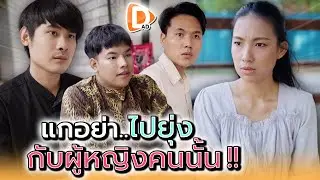 แกอย่าไปยุ่ง..กับผู้หญิงคนนั้น !! - DAD's Film