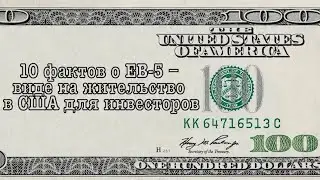 10 фактов о EB-5
