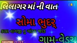લિલાગર્ માં ની વાત /સોમા ભુદર્ વેઙચ#dakla