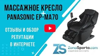 Массажное кресло Panasonic EP-MA70 отзывы и обзор репутации в интернете