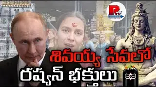 శివయ్య సేవలో రష్యన్ భక్తులు || Rayalaseema Television