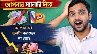 Salary mistake – “এই ভুলটা করছেন না তো?” I Money Adda Bangla I Anirban Chattopadhyay  #salarymistake