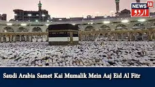 Aalami Manzar | Saudi Arabia Samet Kai Mamalik Mein Aaj Eid Al Fitr Manayi Jarahi Hai l News18 Urdu