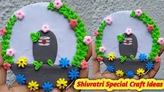 Clay Art Special Shivratri Shivling / Clay Shivratri Crafts #specialshivratri #claycrafts