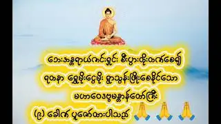 ဘေးအန္တရာယ်ကင်းရှင်း၍ ရတနာရွှေမိုးငွေမိုးရွာသွန်းသကဲ့သို့ လာဘ်လာဘပွင့်စေသော မဟာဝေဒဗ္ဗမန္တာန်တော်ကြီး