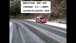 国道263号線　福岡～佐賀　三瀬峠旧道「チェーン規制」2026年1月21日AM8：00頃