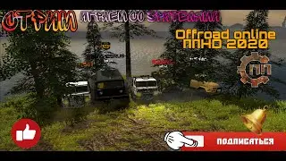 Offroad online ППHD (Пониженная передача HD 2020 ) Стрим ! катаю со зрителями