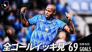 【週末のゴールをイッキ見！】明治安田Ｊリーグ 全ゴールまとめ【9月19日-21日】