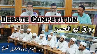مناقشہ: دینی مدارس میں عصری تعلیم کا امتزاج مفید یا مضر؟ ندوۃ العلماء || رواق ابو الحسن #debate